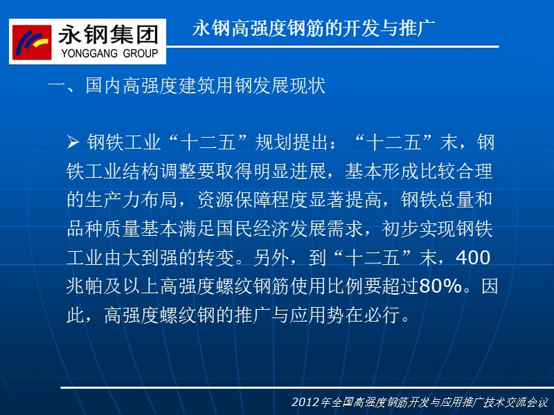 永钢高强度钢筋的开发与推广.ppt_第3页