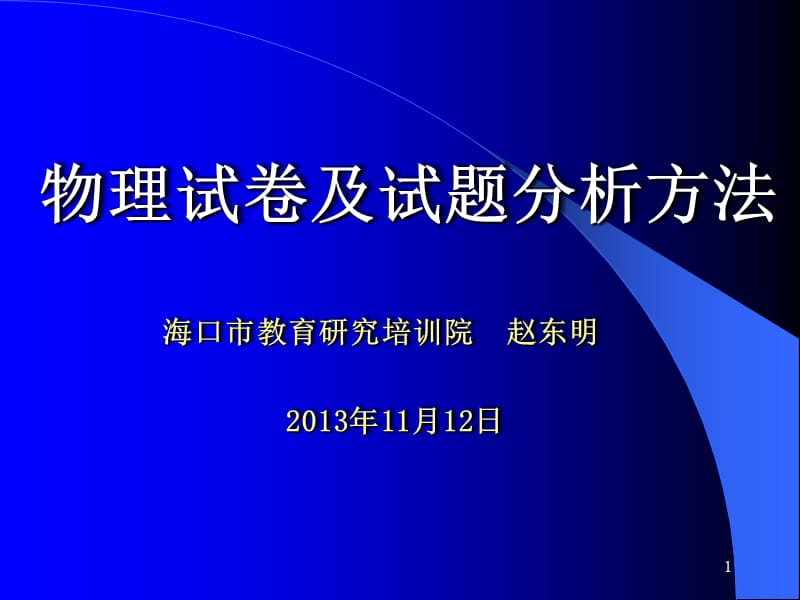 物理试卷及试题分析方法.ppt_第1页