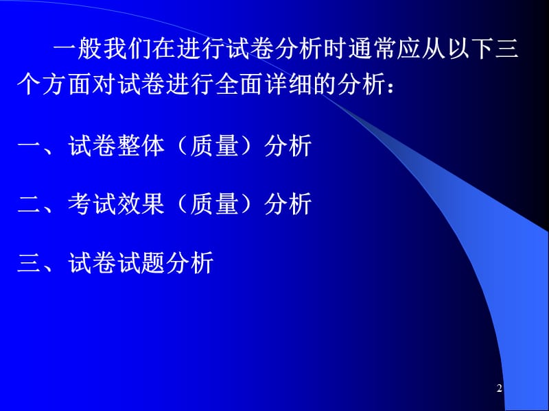 物理试卷及试题分析方法.ppt_第2页