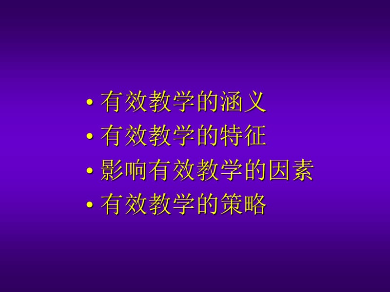 有效教学.ppt_第2页