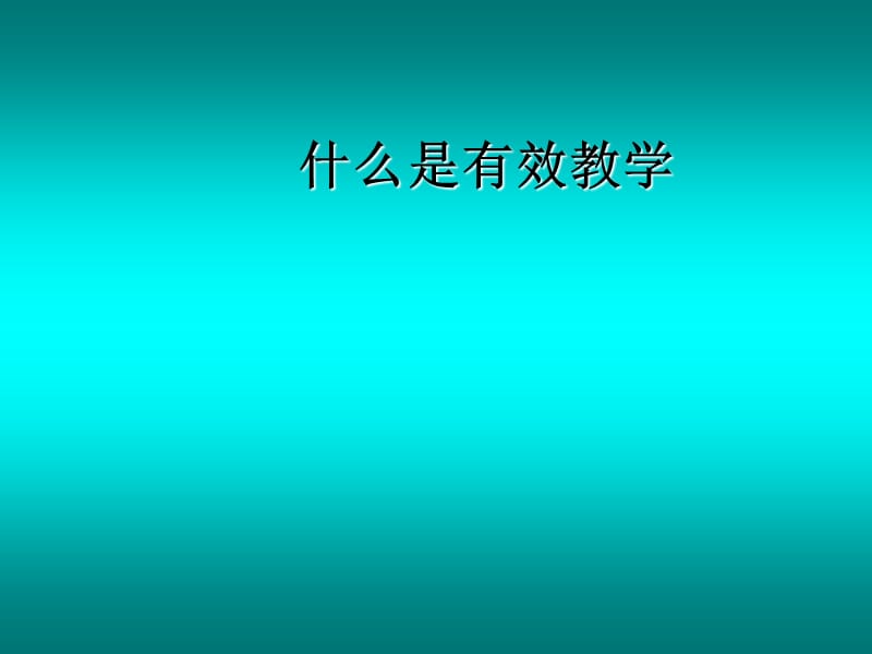 有效教学.ppt_第3页