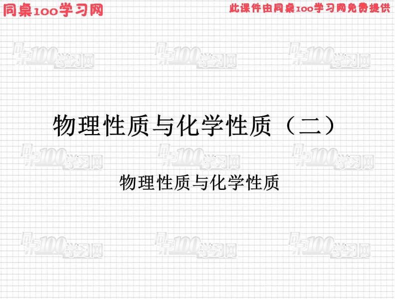 物理质与化学质二.ppt_第1页