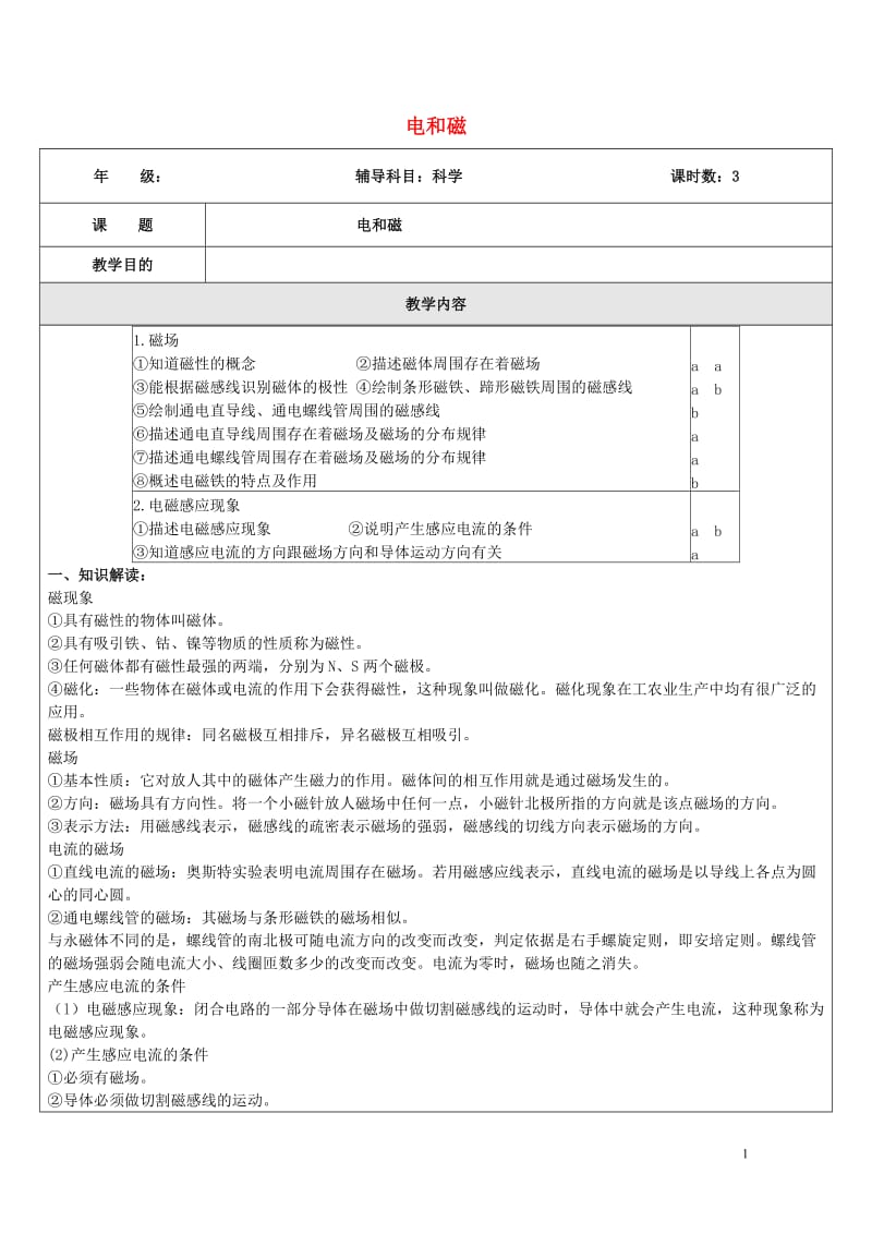 浙江省中考科学物理部分复习讲义专题9电和磁20170718352.doc_第1页