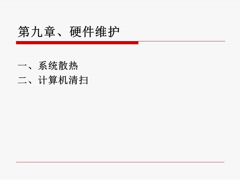 硬件维护ppt课件.ppt_第1页