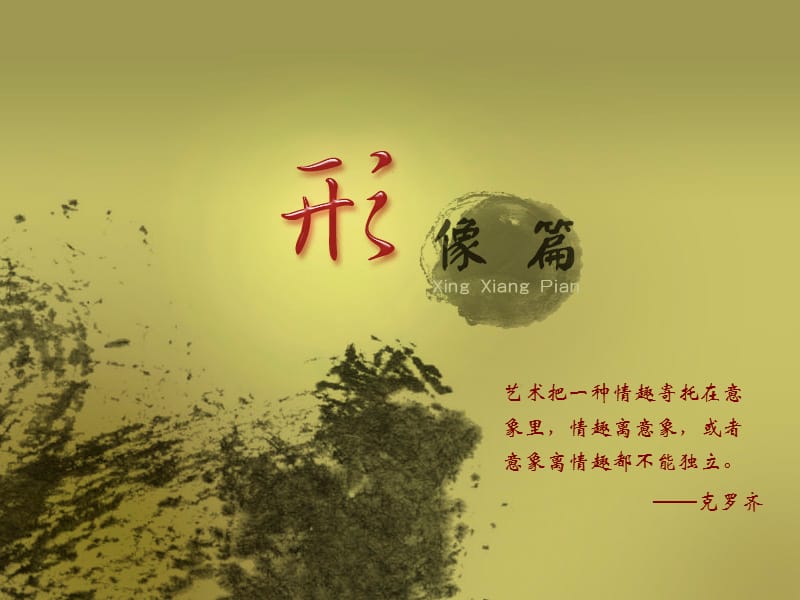 艺术把一种情趣寄托在意象里情趣离意象或者意象离情趣.ppt_第1页