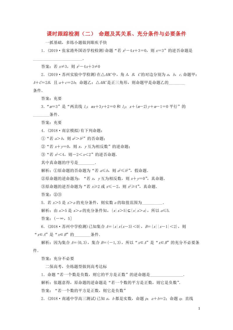 江苏专版2020版高考数学一轮复习课时跟踪检测二命题及其关系充分条件与必要条件理含解析2019050.doc_第1页