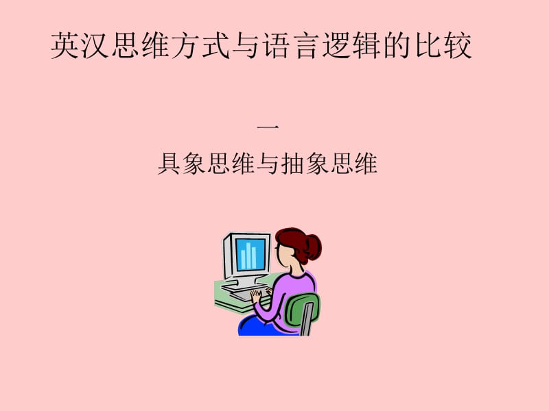 英汉思维方式与语言逻辑的比较.ppt_第1页