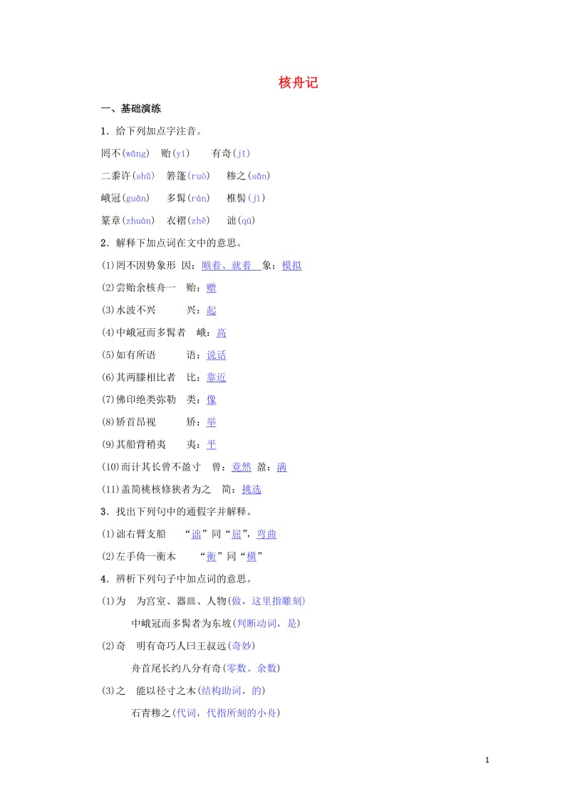 八年级语文下册第三单元11核舟记名校同步训练新人教版201905172113.doc_第1页