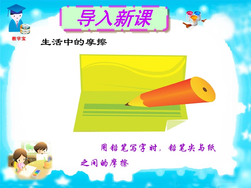 用铅笔写字时铅笔尖与纸之间摩擦.ppt_第1页