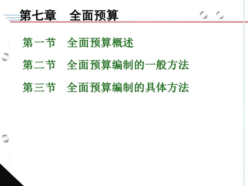 一节全面预算概述.ppt_第1页