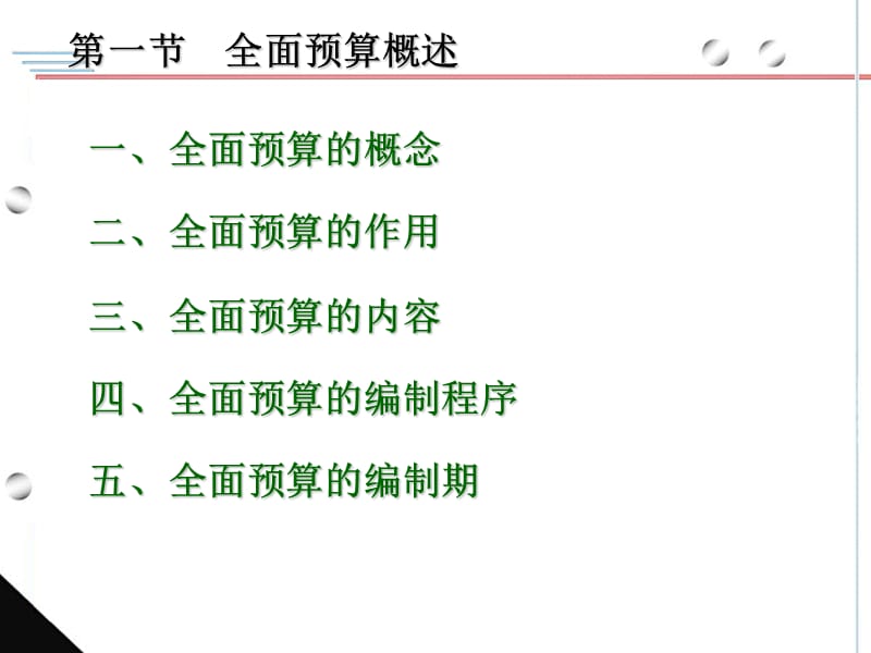 一节全面预算概述.ppt_第2页