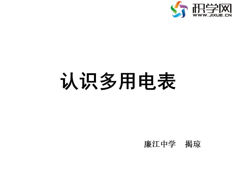 认识多用电表.ppt_第1页