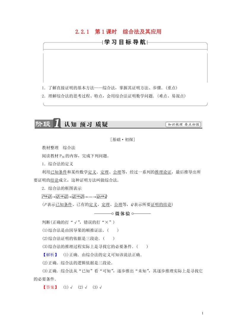 2017_2018版高中数学第二章推理与证明2.2.1第1课时综合法及其应用学案新人教A版选修1_2.doc_第1页