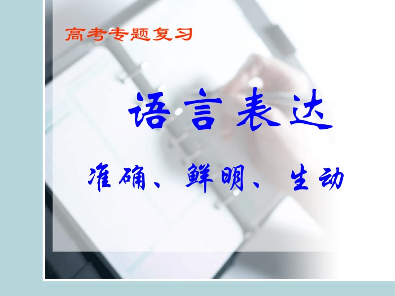 语言表达准确鲜明生动.ppt_第1页