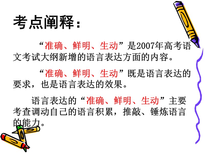 语言表达准确鲜明生动.ppt_第2页