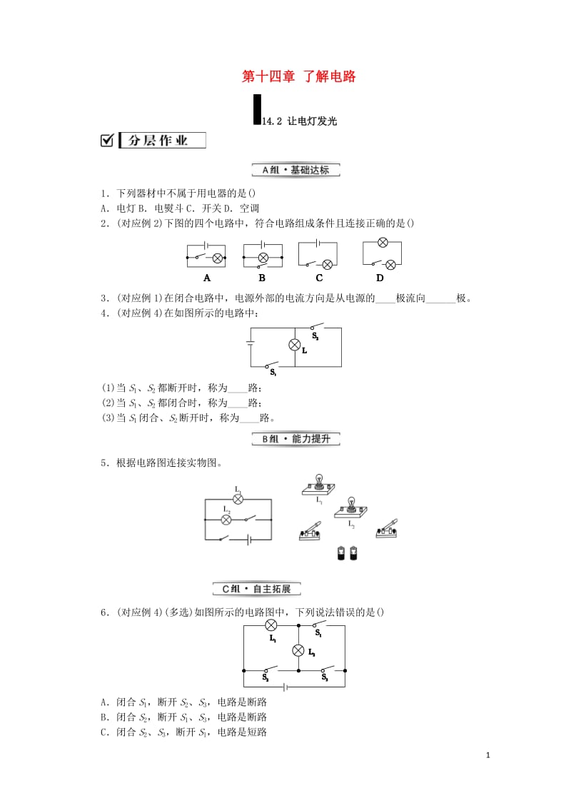 九年级物理全册第十四章了解电路14.2让电灯发光分层作业新版沪科版20190517326.doc_第1页