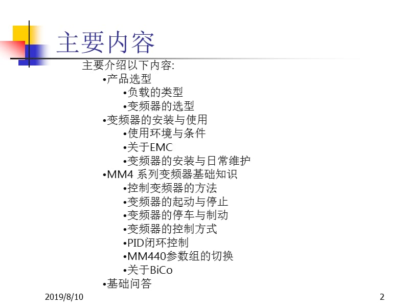 西门子变频器基础知识.ppt_第2页