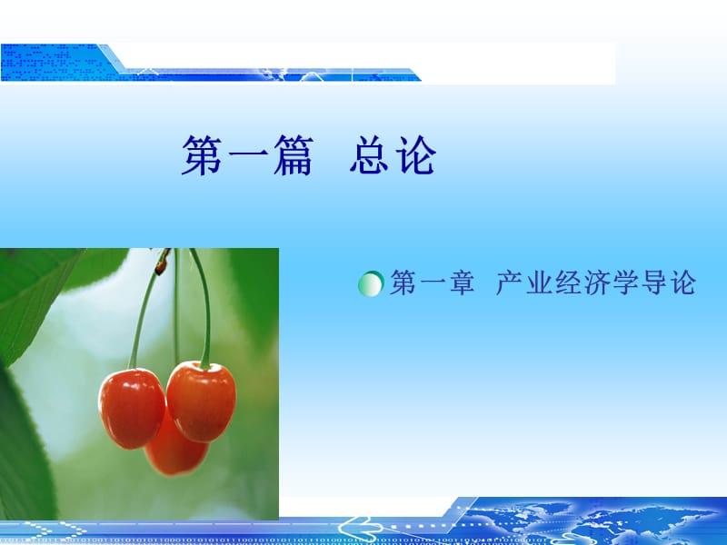 第一章产业经济学导论.ppt_第1页