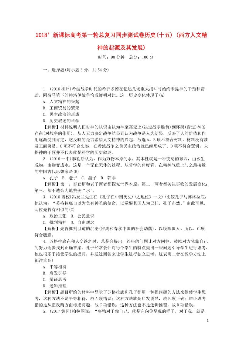 新课标2018新高考历史第一轮总复习同步测试卷十五西方人文精神的起源及其发展新人教版20170719.doc_第1页