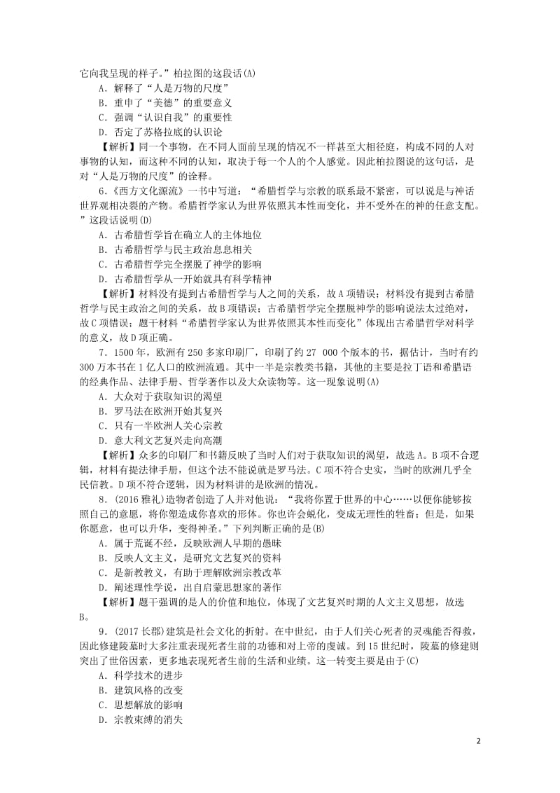 新课标2018新高考历史第一轮总复习同步测试卷十五西方人文精神的起源及其发展新人教版20170719.doc_第2页