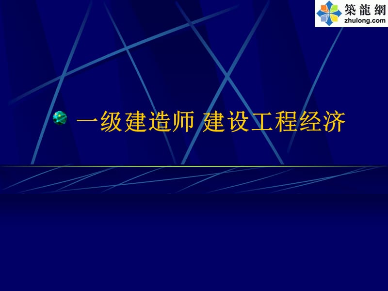 一级建造师建设工程经济考前辅导精讲.ppt_第1页