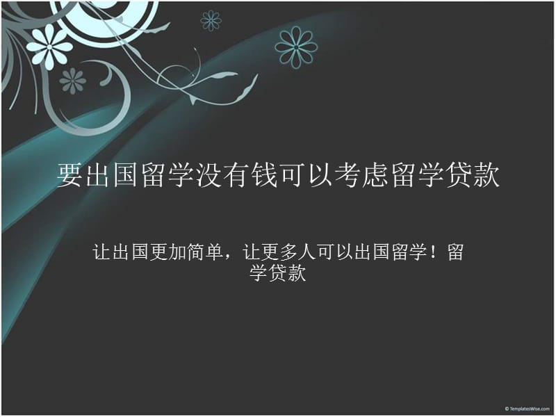 要出国留学没有钱可以考虑留学贷款.ppt_第1页