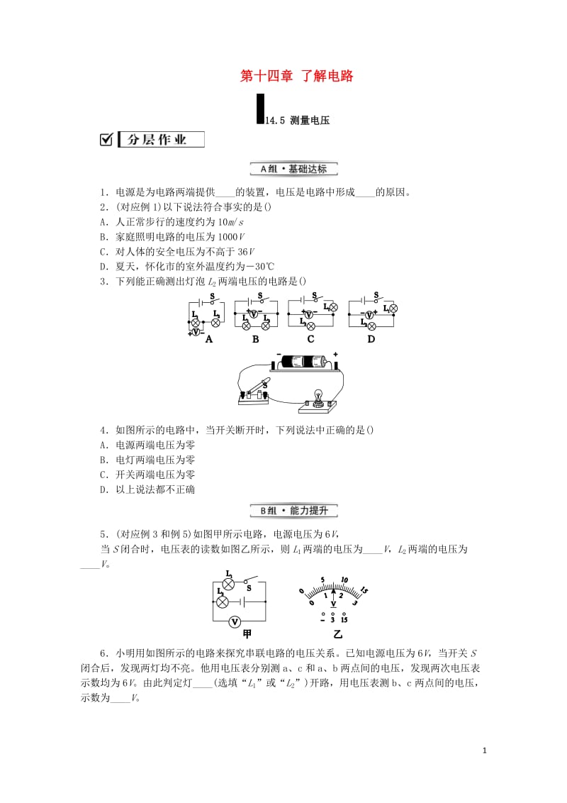 九年级物理全册第十四章了解电路14.5测量电压分层作业新版沪科版20190517323.doc_第1页