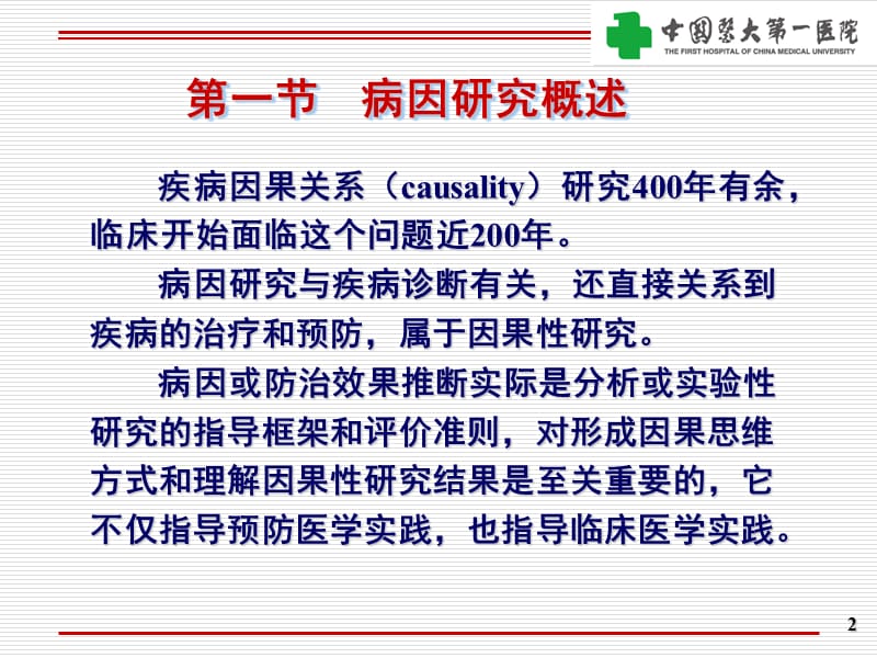 疾病病因研究的设计与评价.ppt_第2页