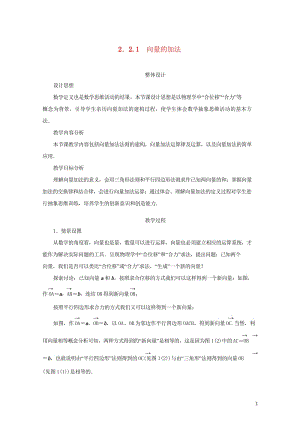 高中数学第二章平面向量2.2向量的线性运算2.2.1向量的加法教案苏教版必修420170824352.wps