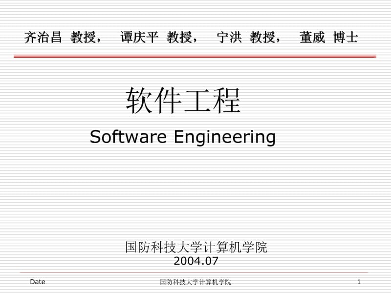 软件工程SoftwareEngineeringppt课件.ppt_第1页