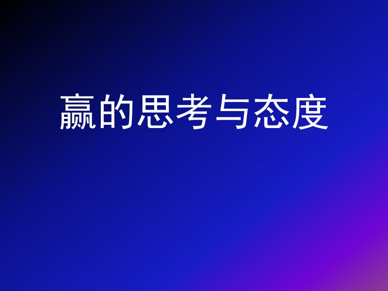 赢的思考与态度.ppt_第1页