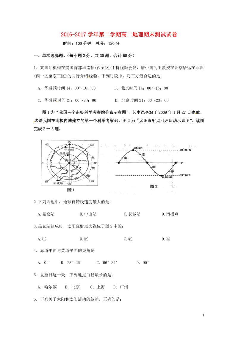 江苏省镇江市2016_2017学年高二地理下学期期末考试试题2017080201106.doc_第1页