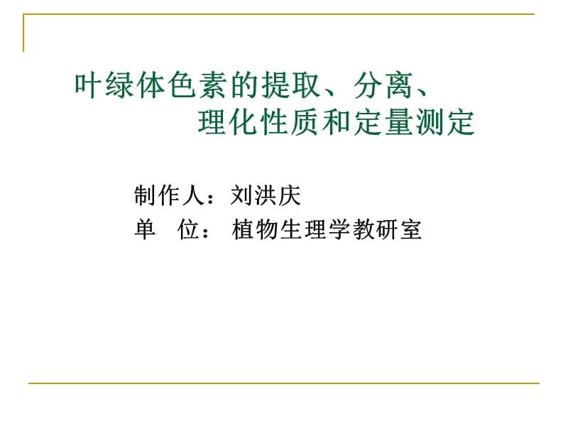 叶绿体色素的提取分离理化质和定量测定.ppt_第1页