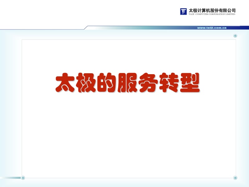 太极服务转型.ppt_第1页