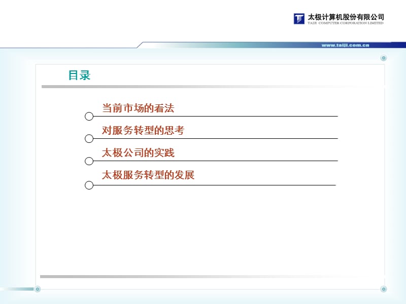 太极服务转型.ppt_第2页