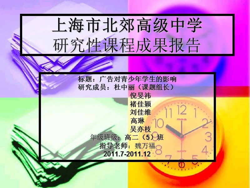 研究广告对青少年的影响.ppt_第1页