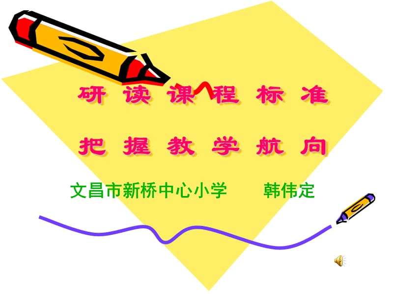 研读课程标准把握教学航向.ppt_第1页