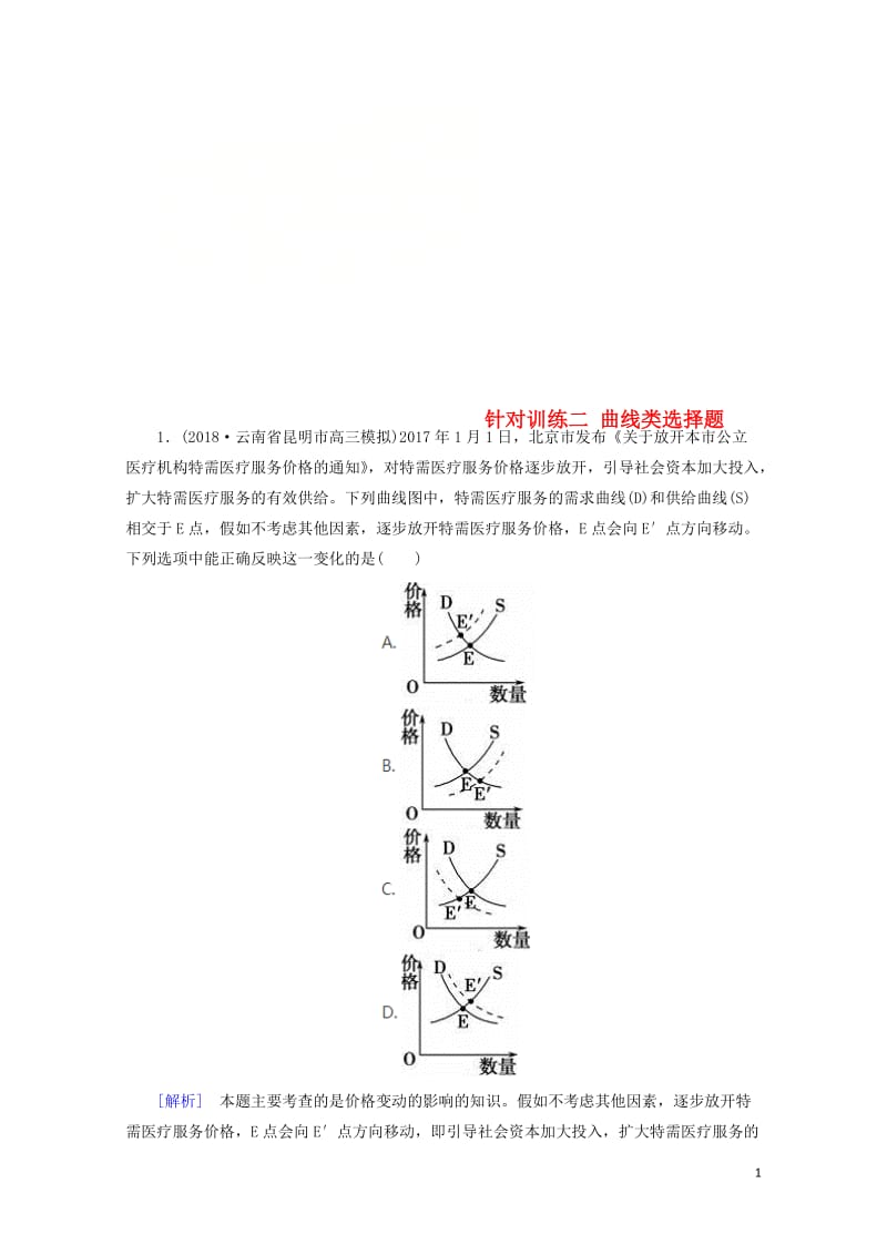 2019届高三政治二轮冲刺精选针对训练卷2曲线类选择题含解析20190517215.doc_第1页