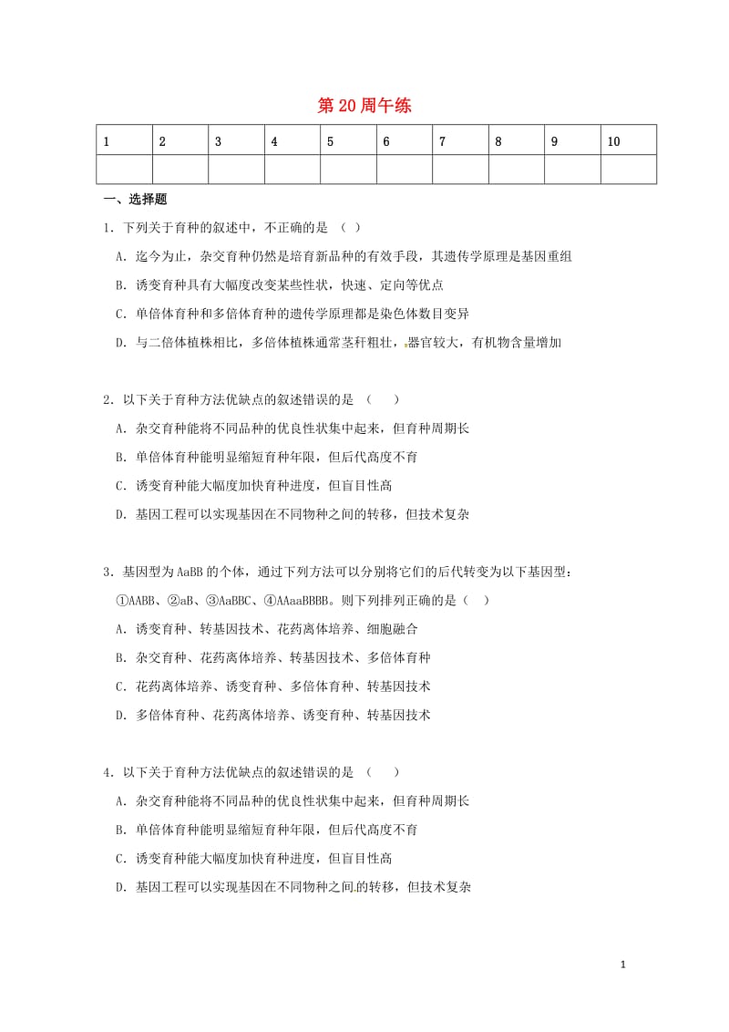 广东省肇庆市高中生物第20周午练新人教版必修220170726137.doc_第1页