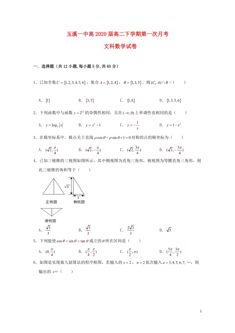 云南省玉溪一中2018_2019学年高二数学下学期第一次月考试题文201904290337.doc_第1页