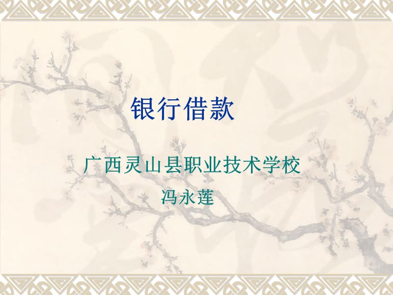 银行借款.ppt_第1页