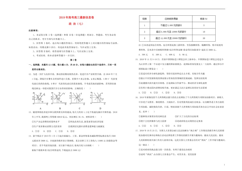 2019年高三政治最新信息卷七2019052303124.doc_第1页