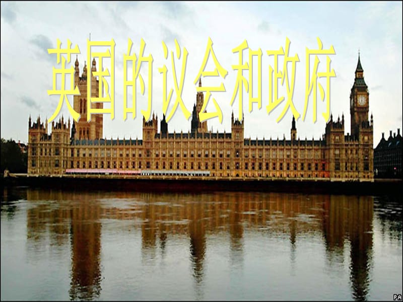 英语国家概况英国议会和政府汇总.ppt_第1页