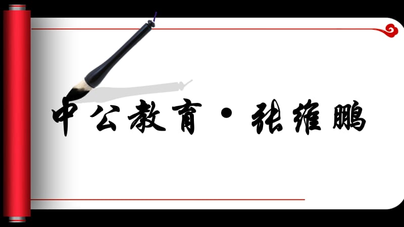 月日政法干警讲座面试特点及命题趋势分析.ppt_第1页