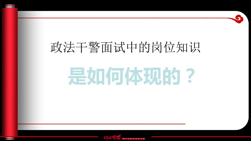 月日政法干警讲座面试特点及命题趋势分析.ppt_第3页