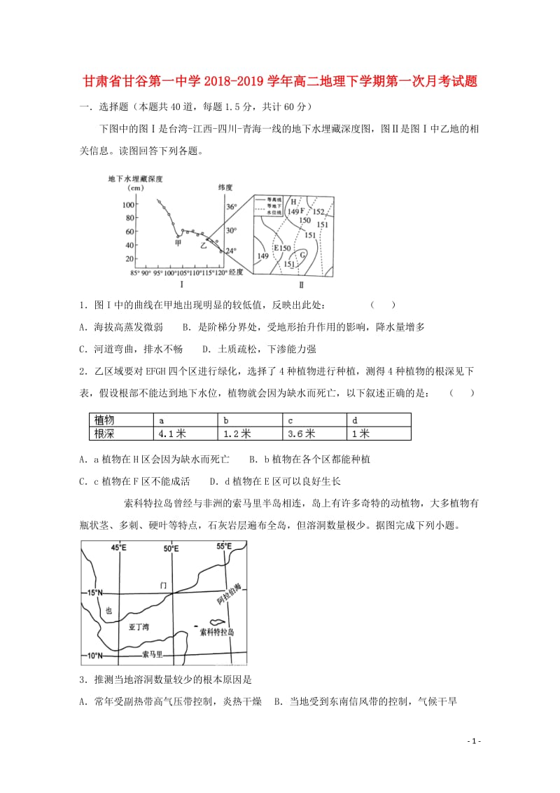 甘肃省甘谷第一中学2018_2019学年高二地理下学期第一次月考试题201905170118.doc_第1页