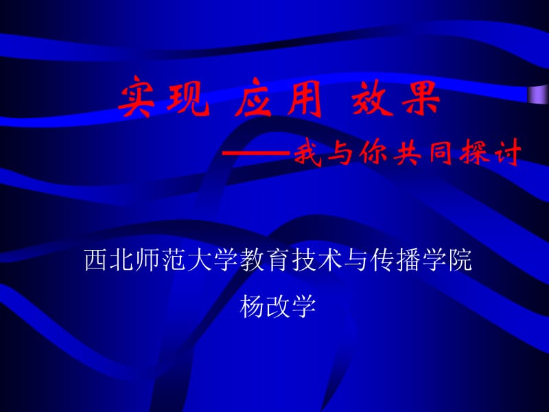 杨改学实现应用效果我与你共同探讨.ppt_第2页