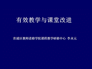 有效教学与课堂改进.ppt