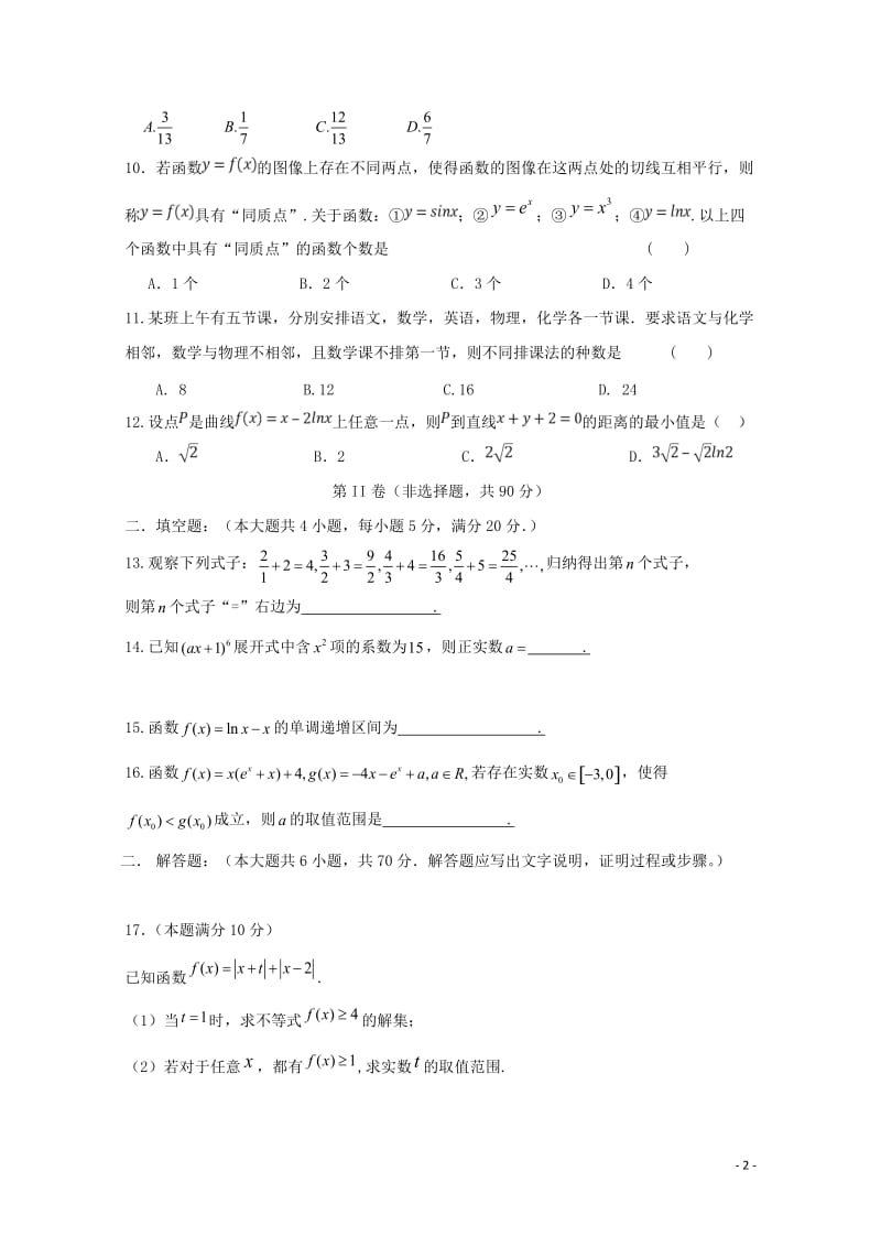 黑龙江省齐齐哈尔市第八中学2018_2019学年高二数学下学期期中试题理201905160243.doc_第2页