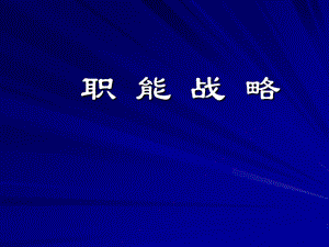 职能战略.ppt